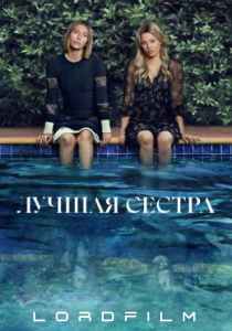 Лучшая сестра (сериал, 2025)